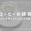第１章　目的と対象｜世界第４位 日本のコーヒー市場の変遷と特質　～輸入と消費～