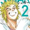 シュガー 第2巻