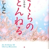 ソワニエ読書日記で紹介ー『さくらのとんねる』