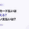 請求書カード払いは何に使える？使えない支払いは？費目別の対応まとめ【2026年10月最新】