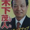 ・県議選伊那市区の検証　木下茂人