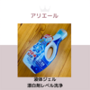 アリエール /  液体ジェル 漂白剤レベル洗浄