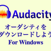 Audacityオーダシティ最新バージョン3.4.2のダウンロード方法と環境設定For Windows