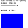 緊急告知❗️無料予想で直近+31万超💥 無料公開中【東京スプリント】🔥