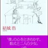 「数学ガール」「数学ガール/フェルマーの最終定理」 を立て続けに読んだ