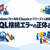 Windows 11でAO Classicがフリーズする原因と解決策｜SQL接続エラーの正体とは