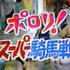 ポケサー二年生トリプルローテ大会 結果【ローテの部】