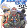 二つのプレ∀ガンダム・あきまん月の風と佐藤茂Episodes