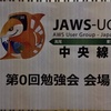 JAWS-UG 中央線支部 第0回勉強会に参加しました