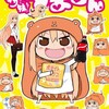 ＯＨ！ポテイトチップス！！「干物妹うまるちゃん」単行本遂に発売！！　の巻