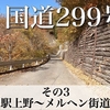 【車載動画】国道299号 全線走破！その3(川の駅上野〜メルヘン街道入口)