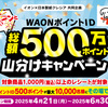  【６/３０】イオン×クレシア 　WAONポイントキャンペーン【レシ /  LINE 】【 オープン / LINE 】