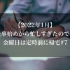 【2022年1月】仕事始めから忙しすぎたので、金曜日は定時前に帰宅#7