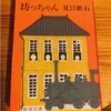 坊っちゃん　~自分の存在意義と他人~