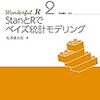 StanとRでベイズ統計モデリング