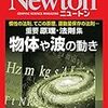 【感想】Newton重要原理・法則集　物体や波の動き