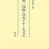 書評「後藤彰信『石川三四郎と日本アナーキズム』」by田中秀臣in『日本経済思想史研究』18号
