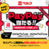 【懸賞情報】ベルク限定 PayPayポイントが当たる!!キャンペーン
