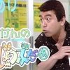 志村けんのだいじょうぶだぁ