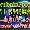 【Cosmos】InterchainSecurityテストネット開始（GAME OF CHAINS)‼️バリデータがAkashへ移行している‼️