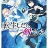 転生したら剣でした 3／棚架ユウ（GCノベルス）【感想】