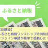 【体験談】ふるさと納税ワンストップ特例制度、オンライン申請が簡単で感動した！