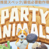 【Party Animals】推奨スペック/必要動作環境【おすすめゲーミングPC】