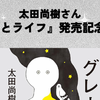 『グレーとライフ』