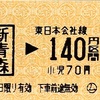 新青森駅の乗車券