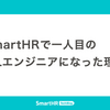 SmartHRで一人目のMLエンジニアになった理由
