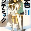 いま注目度No.1のライトノベル、第11回えんため大賞優秀賞『空色パンデミック』！