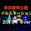 東武動物公園攻略★2019年 冬 イルミネーション情報まとめ