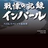 まさしく戦慄の記録－インパール作戦