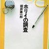 「ホリイの調査」（堀井憲一郎）