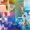 梅雨の映画まつり「Arc」「いとみち」「ヒノマルソウル」