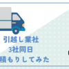 引越し繁忙期だが、に4月末の引越しの相見積もりをした〜相場わからん！〜