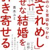 【書評】「婚活☓胃袋＝最強。いうことをあらゆる角度から説いた本」『彼の心と胃袋をつかむ「愛されめし」で幸せな結婚を引き寄せる！』