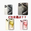 iPhone 15シリーズ！選び方徹底解説！どのモデルを選ぶ？8,000票越えの視聴者さんのアンケート結果も公開！