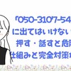 「050-3107-5402」に出てはいけない理由｜押す・話すと危険な仕組みと完全対策ガイド