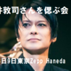 12月8日9日東京Zepp HanedaBUCK-TICK・櫻井敦司さんを偲ぶ会『THE CEREMONY-櫻井敦司へ-』会場東京Zepp Hanedaで開催