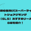 【初心者向け】スーパーライトショアジギング（SLS）おすすめリール8選を紹介！