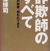 詐欺師のすべて―あなたの財産、狙われてます 久保 博司【著】 文藝春秋