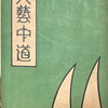 文藝中道　石坂養平