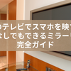 ホテルのテレビでスマホを映す方法！WiFiなしでもできるミラーリング完全ガイド