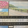 あなたの“サロマ”を世界へ発信！～佐呂間町サポーターズ倶楽部で、フォト＆ムービーキャンペーン開始！！