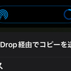 iPhoneとMac、iPad間のファイル共有はAirDropがやはり便利。でも枚数が多いと送れない時もある。
