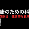 健康のための科学　④健康的な食事