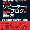 【はてなネタ】ブログ読者数について、超個人的考察。