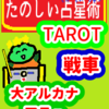 大アルカナ　神の意思「戦車」たのしい占星術TAROT