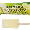 セブンイレブンから「セブンプレミアム まるでマスカットオブアレキサンドリア」が新登場！コンビニアイス新商品です